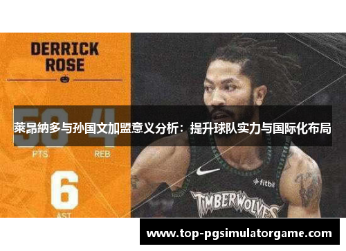 萊昂納多与孙国文加盟意义分析：提升球队实力与国际化布局