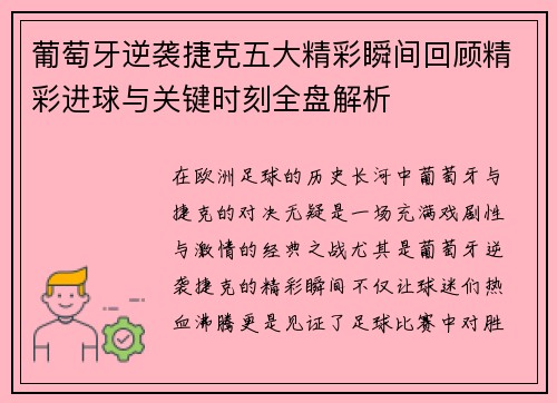 葡萄牙逆袭捷克五大精彩瞬间回顾精彩进球与关键时刻全盘解析