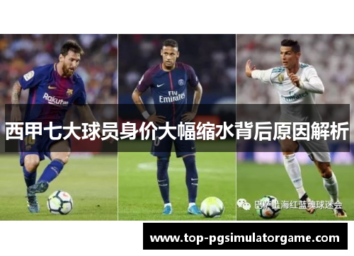 西甲七大球员身价大幅缩水背后原因解析