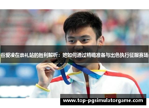 谷爱凌在崇礼站的胜利解析:她如何通过精确准备与出色执行征服赛场 谷爱凌在崇礼站的胜利解析:她如何通过精确准备与出色执行征服赛场