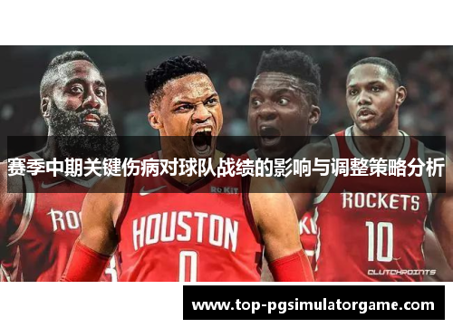 赛季中期关键伤病对球队战绩的影响与调整策略分析