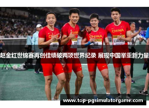 赵金红世锦赛再创佳绩破两项世界纪录 展现中国举重新力量