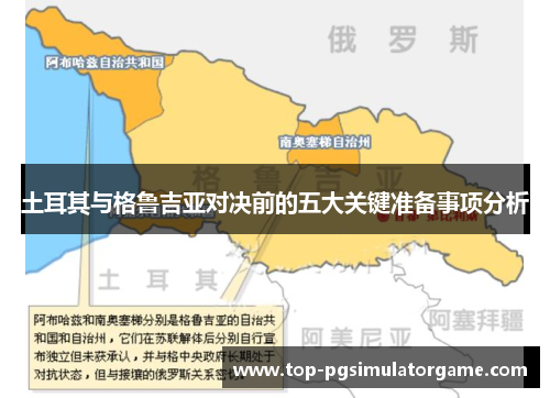 土耳其与格鲁吉亚对决前的五大关键准备事项分析