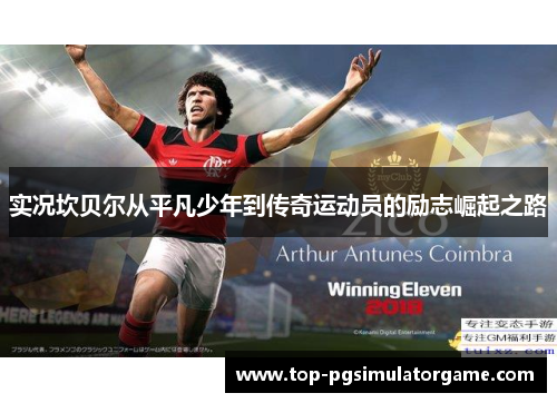 实况坎贝尔从平凡少年到传奇运动员的励志崛起之路