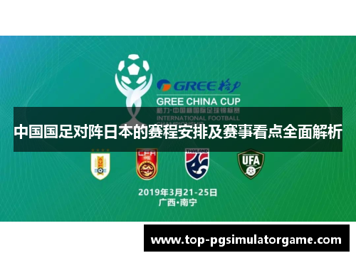 中国国足对阵日本的赛程安排及赛事看点全面解析 中国国足对阵日本的赛程安排及赛事看点全面解析