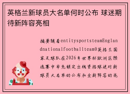 英格兰新球员大名单何时公布 球迷期待新阵容亮相 英格兰新球员大名单何时公布 球迷期待新阵容亮相