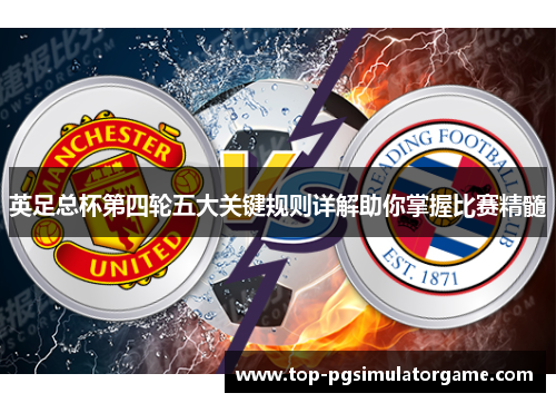 英足总杯第四轮五大关键规则详解助你掌握比赛精髓 英足总杯第四轮五大关键规则详解助你掌握比赛精髓