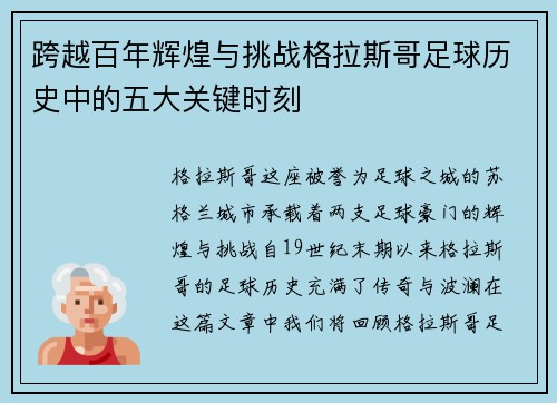 跨越百年辉煌与挑战格拉斯哥足球历史中的五大关键时刻 跨越百年辉煌与挑战格拉斯哥足球历史中的五大关键时刻