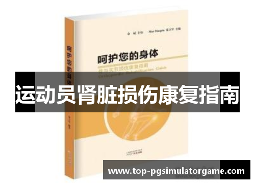 运动员肾脏损伤康复指南