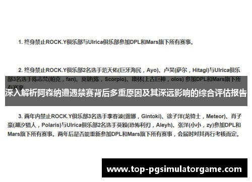 深入解析阿森纳遭遇禁赛背后多重原因及其深远影响的综合评估报告