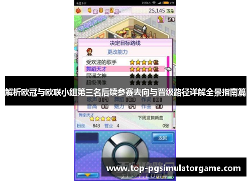 解析欧冠与欧联小组第三名后续参赛去向与晋级路径详解全景指南篇