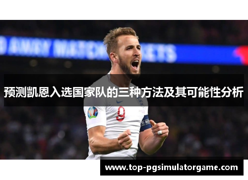 预测凯恩入选国家队的三种方法及其可能性分析