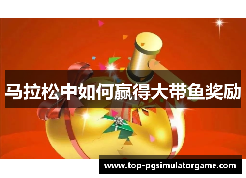 马拉松中如何赢得大带鱼奖励