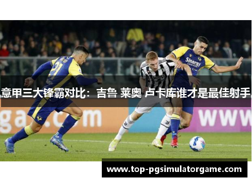 意甲三大锋霸对比:吉鲁 莱奥 卢卡库谁才是最佳射手 意甲三大锋霸对比:吉鲁 莱奥 卢卡库谁才是最佳射手