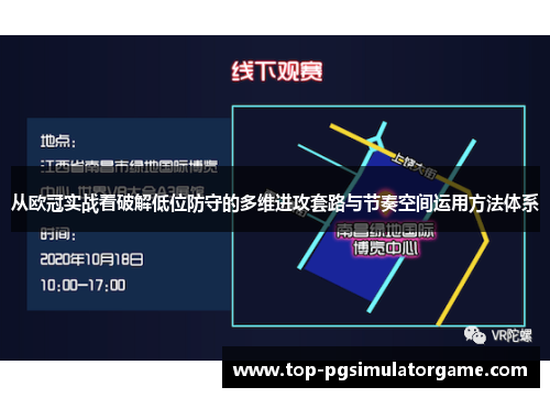 从欧冠实战看破解低位防守的多维进攻套路与节奏空间运用方法体系