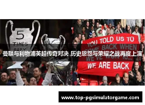 曼联与利物浦英超传奇对决 历史恩怨与荣耀之战再度上演