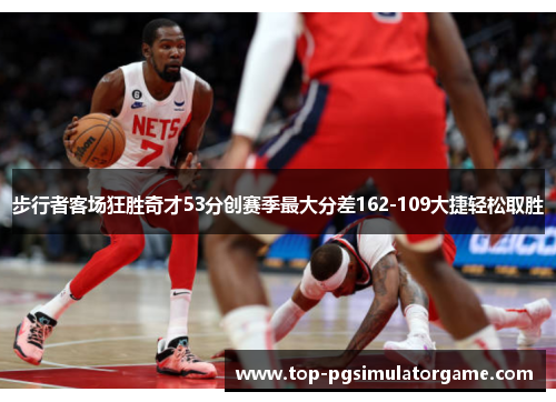 步行者客场狂胜奇才53分创赛季最大分差162-109大捷轻松取胜 步行者客场狂胜奇才53分创赛季最大分差162-109大捷轻松取胜