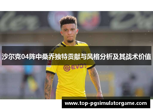 沙尔克04阵中桑乔独特贡献与风格分析及其战术价值