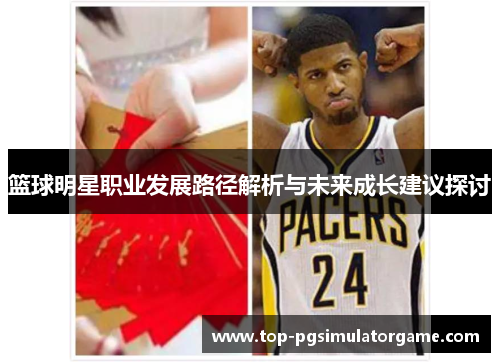 篮球明星职业发展路径解析与未来成长建议探讨