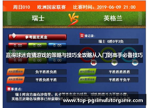赢得球迷竞猜游戏的策略与技巧全攻略从入门到高手必备技巧