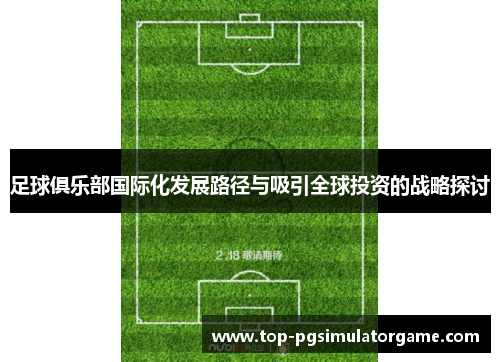 足球俱乐部国际化发展路径与吸引全球投资的战略探讨