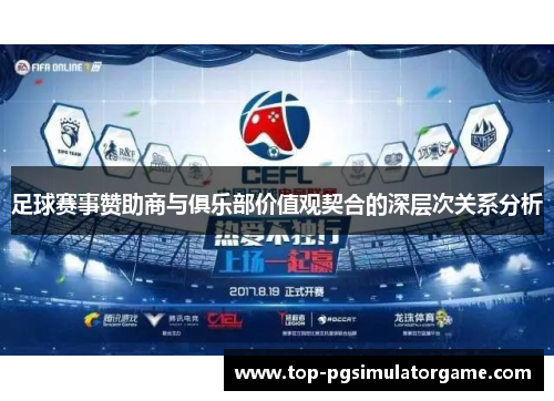 足球赛事赞助商与俱乐部价值观契合的深层次关系分析