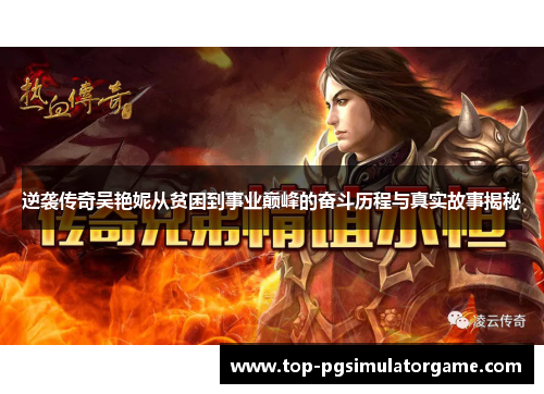 逆袭传奇吴艳妮从贫困到事业巅峰的奋斗历程与真实故事揭秘