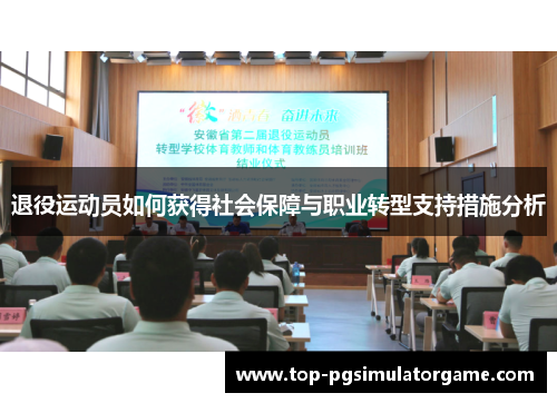退役运动员如何获得社会保障与职业转型支持措施分析